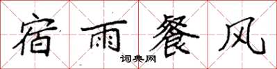 袁強宿雨餐風楷書怎么寫