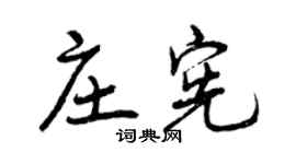 曾慶福莊憲行書個性簽名怎么寫