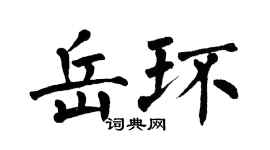 翁闓運岳環楷書個性簽名怎么寫