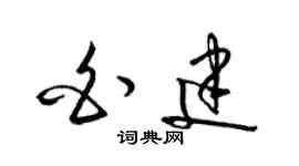 梁錦英白建草書個性簽名怎么寫