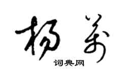 梁錦英楊萬草書個性簽名怎么寫