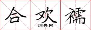 袁強合歡襦楷書怎么寫