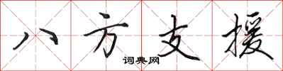 田英章八方支援行書怎么寫