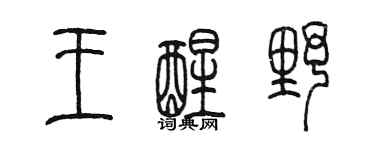 陳墨王醒野篆書個性簽名怎么寫