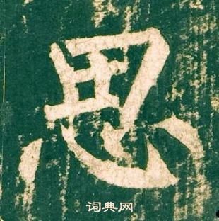 柳公權神策軍碑中思的寫法