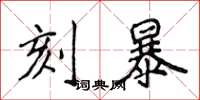 侯登峰刻暴楷書怎么寫