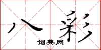 黃華生八彩楷書怎么寫