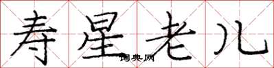 龐中華壽星老兒楷書怎么寫