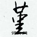 辨硬筆行書書法字典_辨鋼筆行書字帖