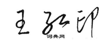 駱恆光王紅印草書個性簽名怎么寫