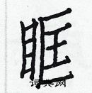 白克儉寫的硬筆楷書眶