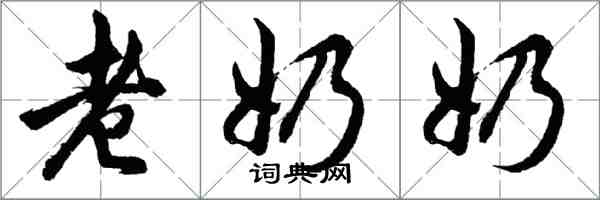 胡問遂老奶奶行書怎么寫