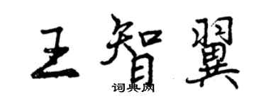 曾慶福王智翼行書個性簽名怎么寫