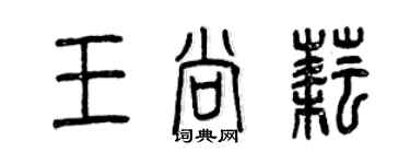 曾慶福王尚耘篆書個性簽名怎么寫