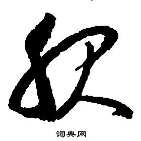 啟功千字文中服的寫法