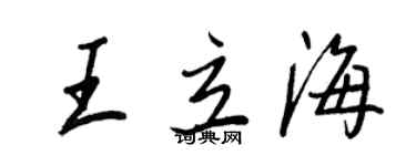 王正良王立海行書個性簽名怎么寫
