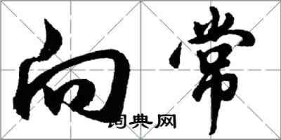 胡問遂向常行書怎么寫