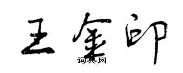 曾慶福王金印行書個性簽名怎么寫