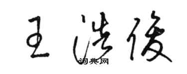 駱恆光王浩俊草書個性簽名怎么寫