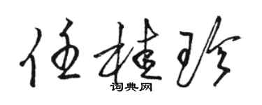 駱恆光任桂珍草書個性簽名怎么寫
