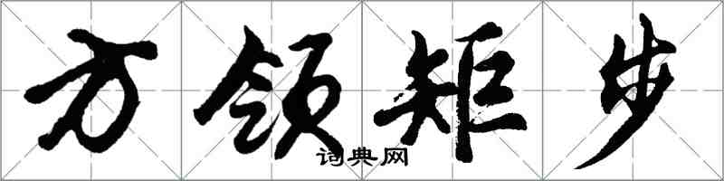 胡問遂方領矩步行書怎么寫