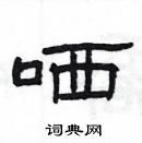 楊為國寫的硬筆隸書哂