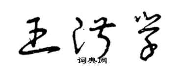 曾慶福王淑學草書個性簽名怎么寫