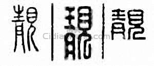 金石大字典的篆刻印章靚