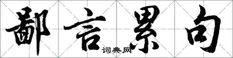 胡問遂鄙言累句行書怎么寫