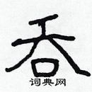 林少明寫的硬筆隸書吞