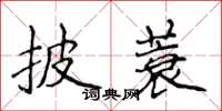 侯登峰披蓑楷書怎么寫