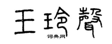 曾慶福王玲聲篆書個性簽名怎么寫