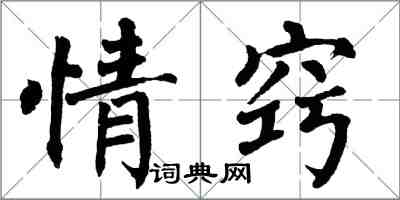 翁闓運情竅楷書怎么寫