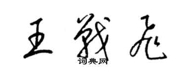 梁錦英王戰飛草書個性簽名怎么寫