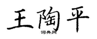 丁謙王陶平楷書個性簽名怎么寫