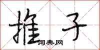 段相林推子行書怎么寫