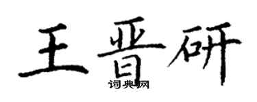 丁謙王晉研楷書個性簽名怎么寫