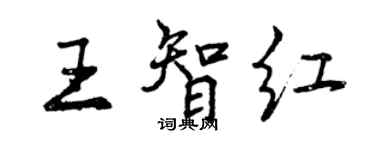 曾慶福王智紅行書個性簽名怎么寫