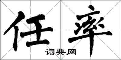 翁闓運任率楷書怎么寫