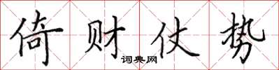 田英章倚財仗勢楷書怎么寫