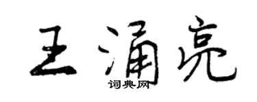 曾慶福王涌亮行書個性簽名怎么寫