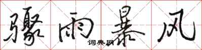 駱恆光驟雨暴風行書怎么寫