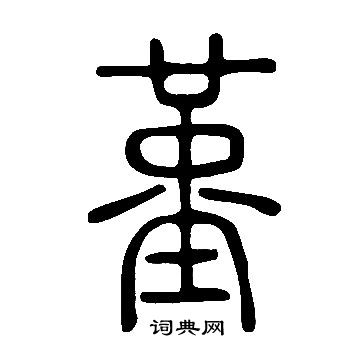 說文解字寫的堇