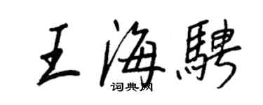王正良王海騁行書個性簽名怎么寫