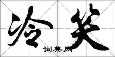 胡問遂冷笑行書怎么寫