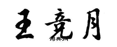 胡問遂王競月行書個性簽名怎么寫