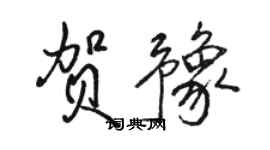 駱恆光賀豫行書個性簽名怎么寫