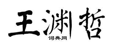 翁闓運王淵哲楷書個性簽名怎么寫