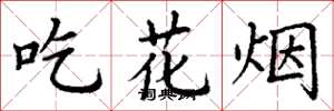 丁謙吃花煙楷書怎么寫