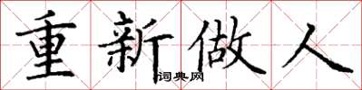 丁謙重新做人楷書怎么寫